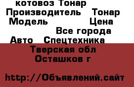 Cкотовоз Тонар 98262 › Производитель ­ Тонар › Модель ­ 98 262 › Цена ­ 2 490 000 - Все города Авто » Спецтехника   . Тверская обл.,Осташков г.